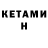 КЕТАМИН VHQ Drantino